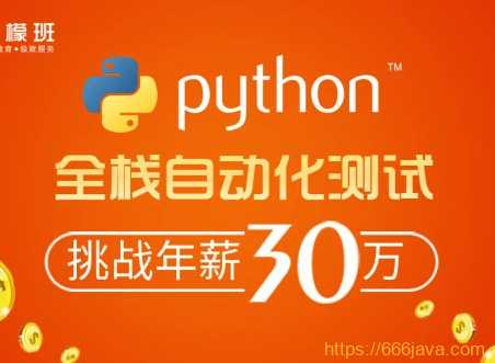 柠檬班-python自动化测试第35期2021年