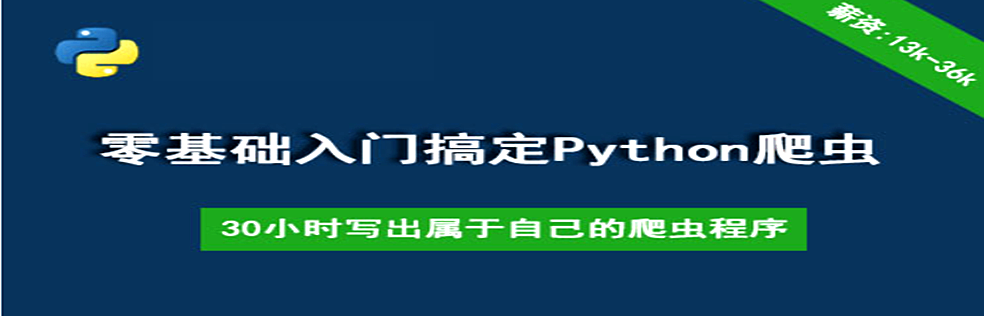 30个小时搞定Python网络爬虫（全套详细版）【新手入门圣经】