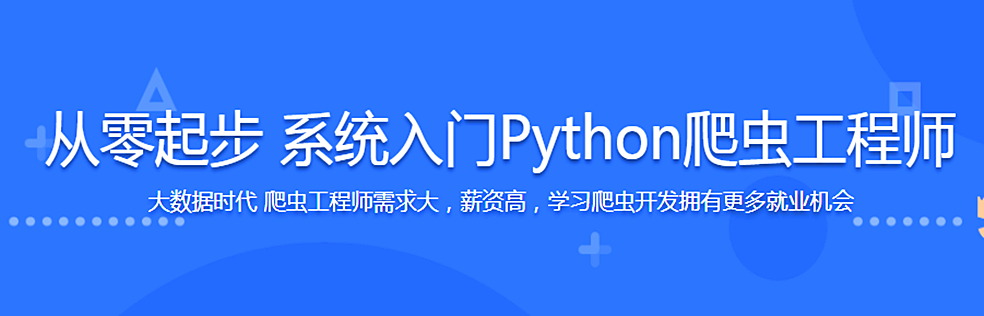 从零起步 系统入门Python爬虫工程师