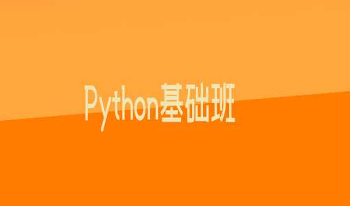 博学谷Python基础班（共9天）