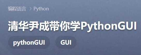 清华尹成带你学PythonGUI全套视频教程-CSDN