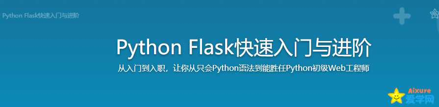 Python Flask(框架)快速入门与进阶