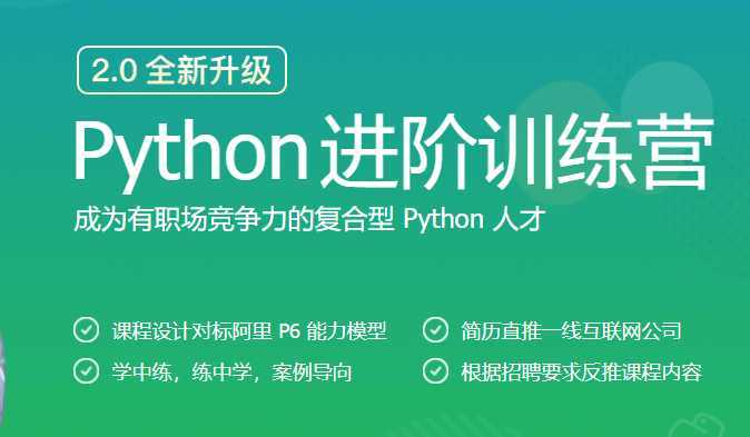 极客时间-Python进阶训练营[完结]