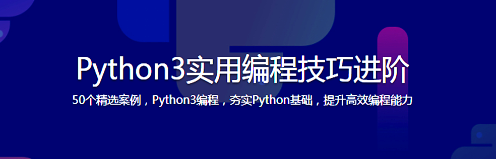 Python3实用编程技巧进阶