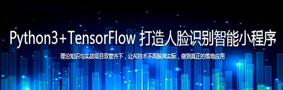 Python3+TensorFlow 打造人脸识别智能小程序