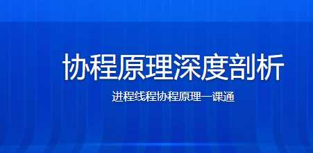 协程原理深度剖析 进程线程协程原理一课通