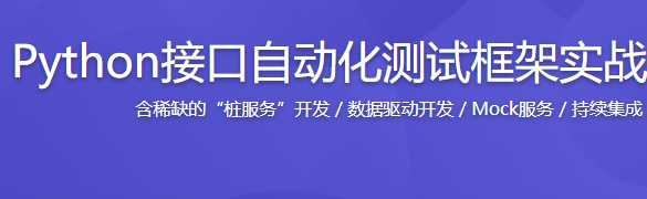 Python接口自动化测试框架实战 从设计到开发