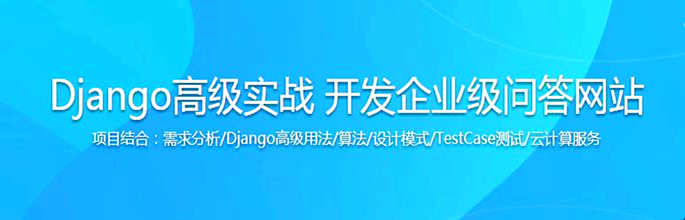 Django开发企业实战 面向就业/升职（中高级教程）