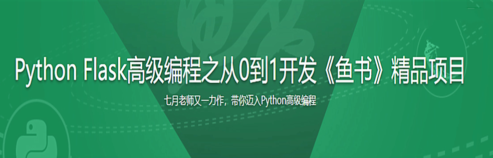 升级版Python Flask高级编程之从0到1开发《鱼书》精品项目