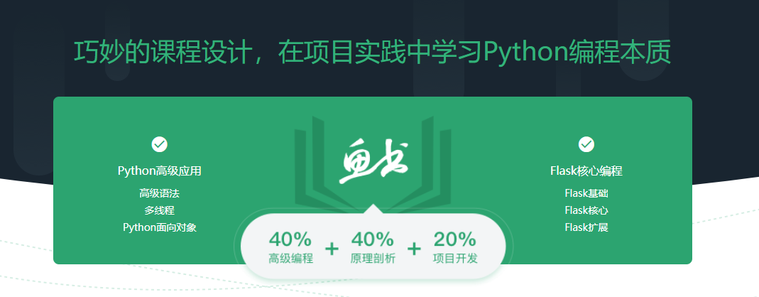 升级版Python Flask高级编程之从0到1开发《鱼书》精品项目