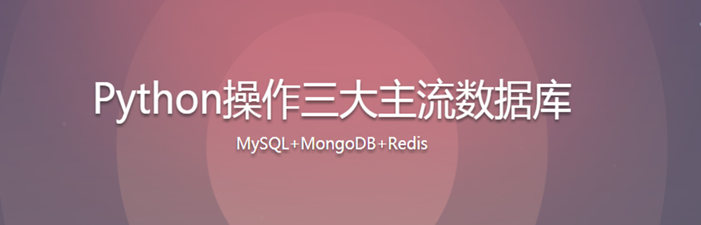 Python操作三大主流数据库