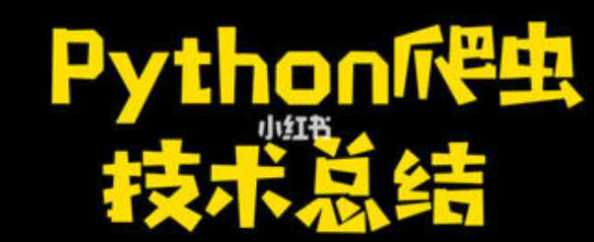 Python爬虫从入门到高级实战【92集】-千峰