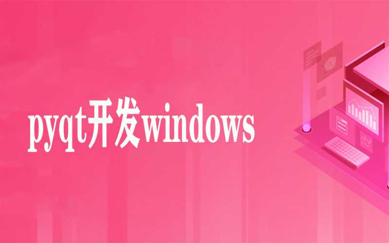 使用pyqt开发windows gui程序及打包