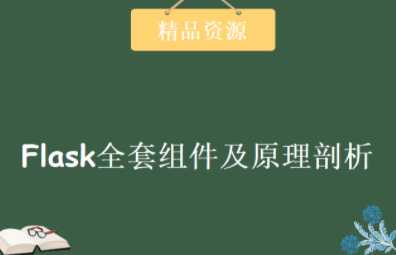 Python全栈7期-Flask全套组件及原理剖析视频教程-老男孩