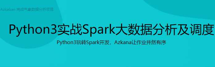 Python3实战Spark大数据分析及调度