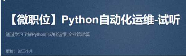 微职位Python自动化运维工程师-51CTO