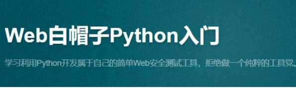 Web白帽子Python入门-51CTO