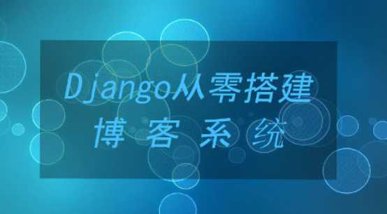 从0开发一个Django博客系统