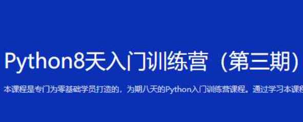 python8天入门训练营第三期-博学谷