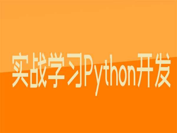 完全实战学习Python开发-第7期-老男孩