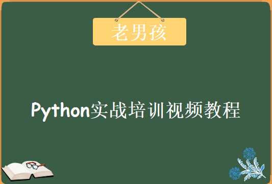 完全实战学习Python开发-第7期-老男孩