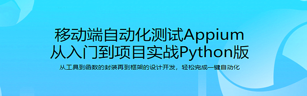 Python主讲移动端自动化测试框架Appium 从基础到项目实战 admin的头像-干货网 admin 等级-LV6-干货网