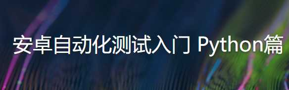 安卓自动化测试入门 python篇