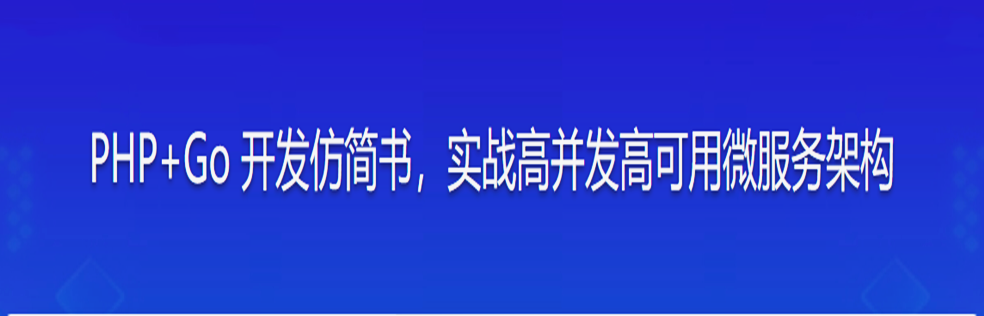 PHP+Go 开发仿简书，实战高并发高可用微服务架构