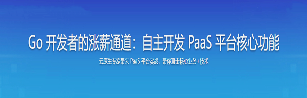 Go 开发者的涨薪通道：自主开发 PaaS 平台核心功能_无密分享