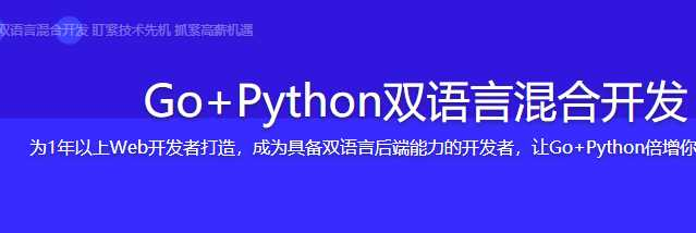 Go+Python双语言混合开发【完结】