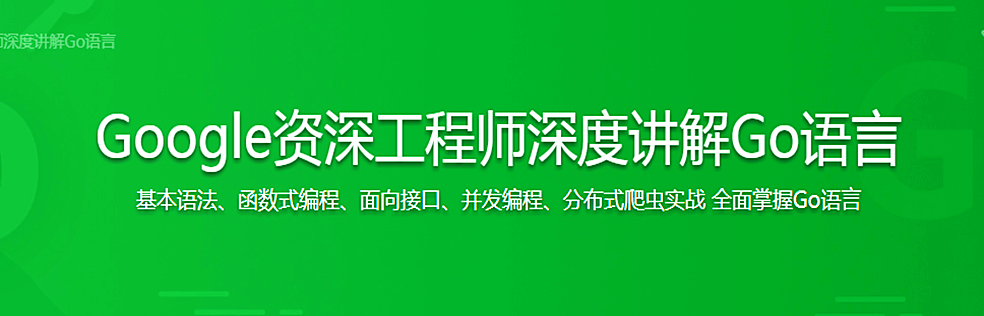 Google资深工程师深度讲解Go语言