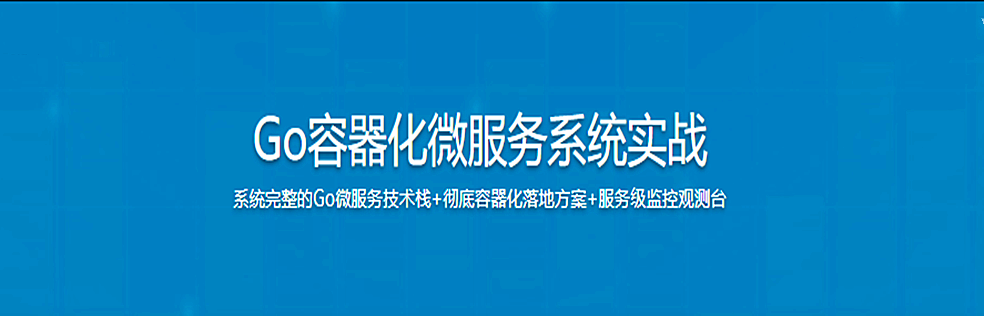 Go微服务入门到容器化实践，落地可观测的微服务电商项目【完结】