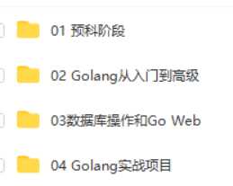 北京尚学堂 – GO语言全套课程（含项目）