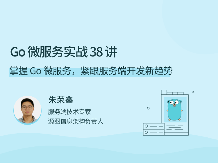 Go 微服务实战 38 讲