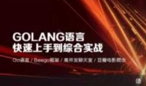 Golang语言快速上手到综合实战高并发聊天室-北风