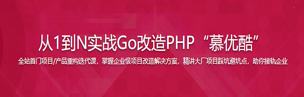 仿阿里系优酷网-企业级Go改造PHP项目踩坑避坑指北【完结】