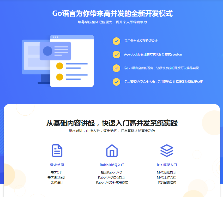 全流程开发 GO实战电商网站高并发秒杀系统