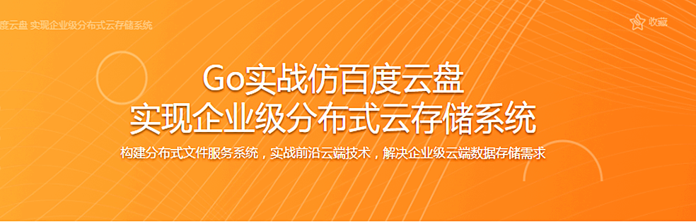 Go实战仿百度云盘 实现企业级分布式云存储系统【完整版】