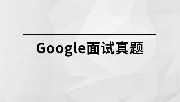 完结Google面试真题【马士兵教育】