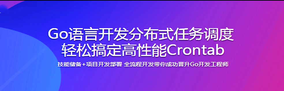 Go语言开发分布式任务调度 轻松搞定高性能Crontab