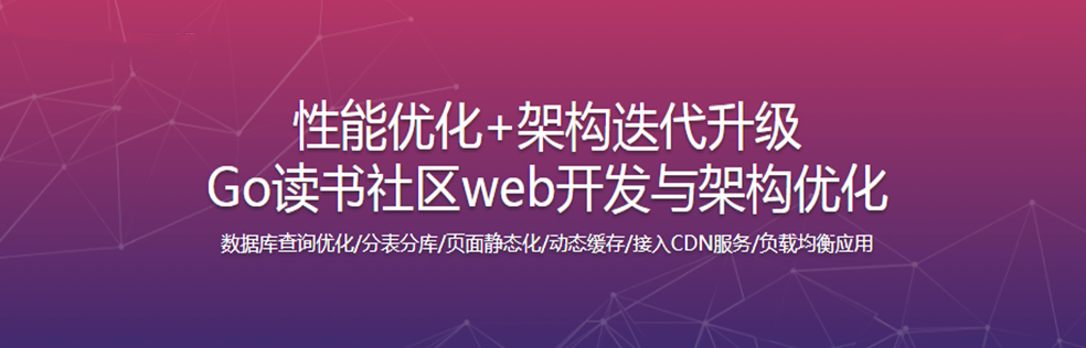 Go读书社区web开发与高性能架构优化