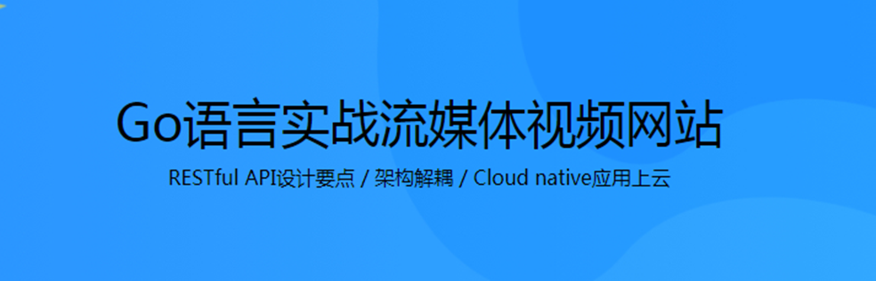 Go语言实战流媒体视频网站