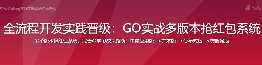 仿微信抢红包 Golang实战多版本抢红包系统