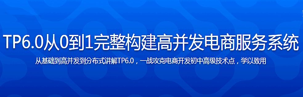 全流程开发 TP6.0实战高并发电商服务系统