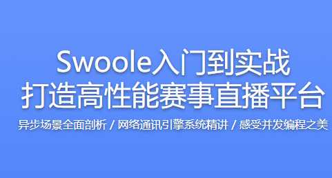 完整Swoole入门到实战打造高性能赛事直播平台