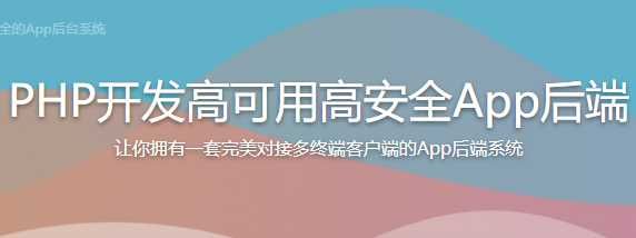 PHP开发高可用高安全App后端