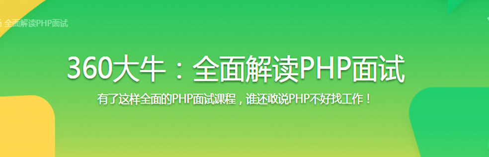 360大牛：全面解读PHP面试