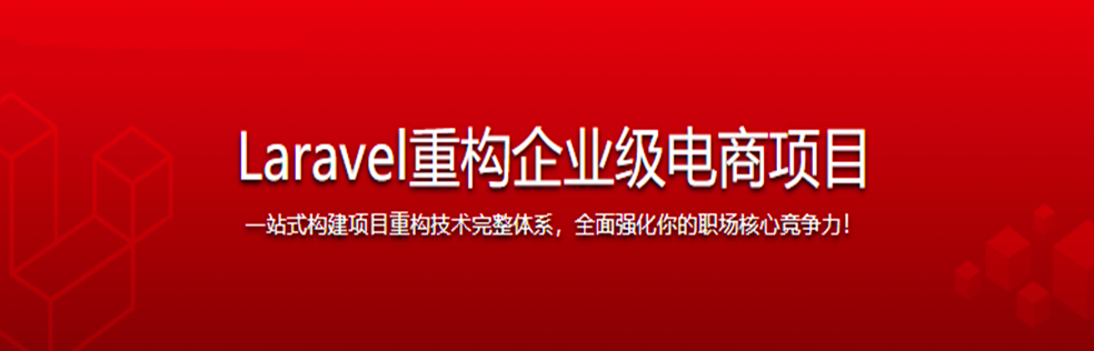 Laravel重构企业级电商项目 全面强化职场核心竞争力