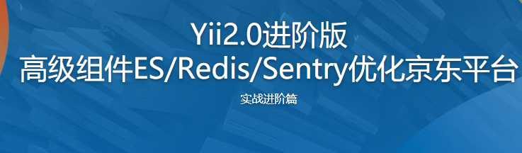 Yii2.0进阶版 高级组件ES-Redis-Sentry优化京东平台