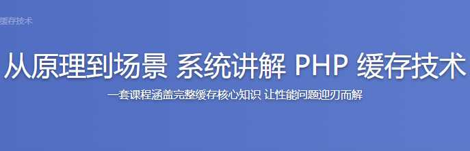 从原理到场景 系统讲解PHP缓存技术